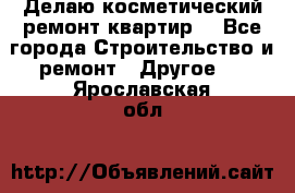 Делаю косметический ремонт квартир  - Все города Строительство и ремонт » Другое   . Ярославская обл.